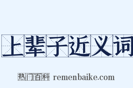 上辈子近义词是什么意思的图片